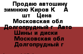 Продаю автошину зимнюю Киров К-182А 185/75-16 1шт › Цена ­ 3 000 - Московская обл., Долгопрудный г. Авто » Шины и диски   . Московская обл.,Долгопрудный г.